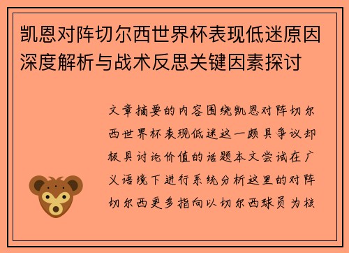 凯恩对阵切尔西世界杯表现低迷原因深度解析与战术反思关键因素探讨