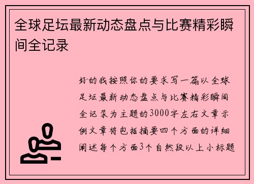 全球足坛最新动态盘点与比赛精彩瞬间全记录