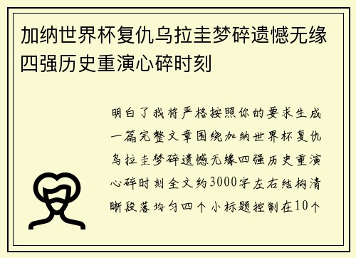 加纳世界杯复仇乌拉圭梦碎遗憾无缘四强历史重演心碎时刻