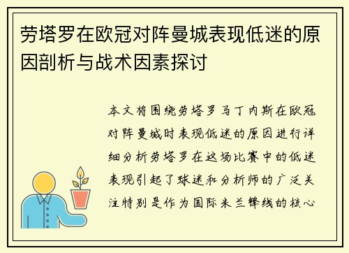 劳塔罗在欧冠对阵曼城表现低迷的原因剖析与战术因素探讨