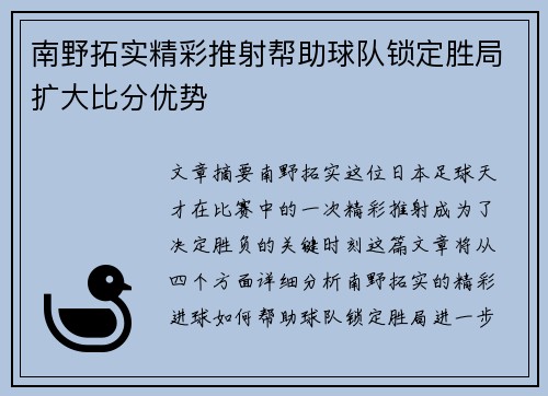 南野拓实精彩推射帮助球队锁定胜局扩大比分优势