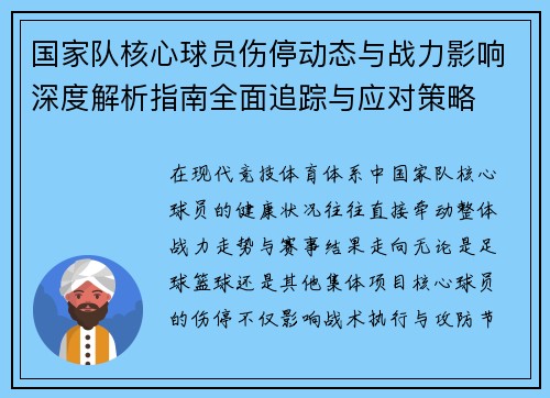 国家队核心球员伤停动态与战力影响深度解析指南全面追踪与应对策略