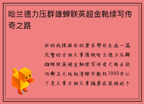 哈兰德力压群雄蝉联英超金靴续写传奇之路