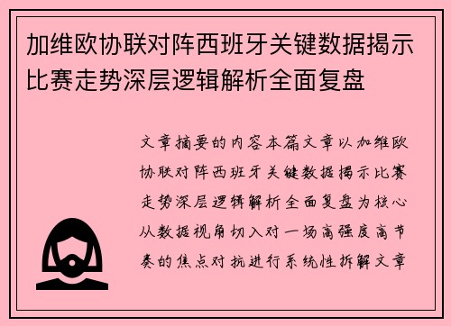 加维欧协联对阵西班牙关键数据揭示比赛走势深层逻辑解析全面复盘