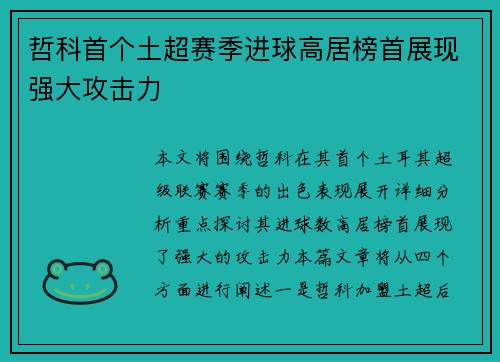哲科首个土超赛季进球高居榜首展现强大攻击力