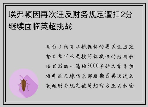 埃弗顿因再次违反财务规定遭扣2分 继续面临英超挑战