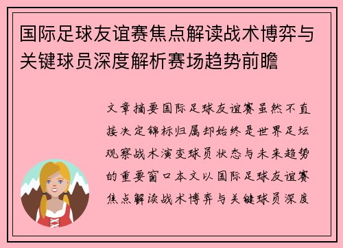 国际足球友谊赛焦点解读战术博弈与关键球员深度解析赛场趋势前瞻