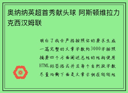 奥纳纳英超首秀献头球 阿斯顿维拉力克西汉姆联