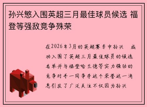 孙兴慜入围英超三月最佳球员候选 福登等强敌竞争殊荣