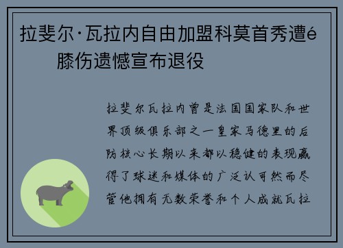 拉斐尔·瓦拉内自由加盟科莫首秀遭遇膝伤遗憾宣布退役