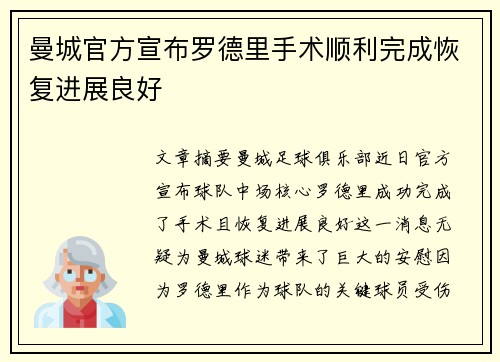 曼城官方宣布罗德里手术顺利完成恢复进展良好