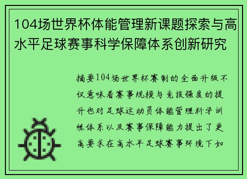 104场世界杯体能管理新课题探索与高水平足球赛事科学保障体系创新研究