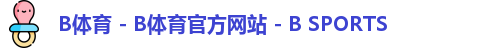 B体育